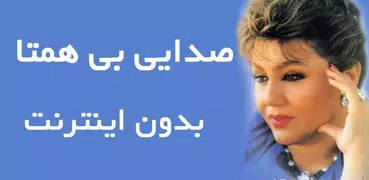 هایده(بدون اینترنت)