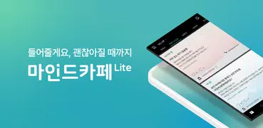 마인드카페 Lite- 마음 치유 커뮤니티