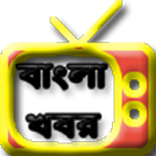 Bangali News Live Tv