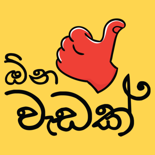 OnaWadak - ඕනවැඩක්