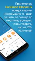 Приложение SunSmart Global UV скриншот 1