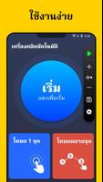 Auto Click - ออโต้คลิก โปสเตอร์