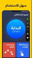 الفرس التلقائي - Auto Clicker الملصق