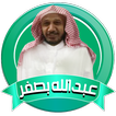 عبد الله بصفر قران صوتي بدون نت