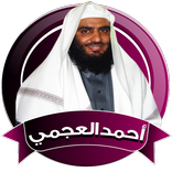 العجمي قران كاملا صوتي بدون نت