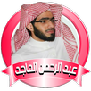 عبد الرحمن الماجد قران صوتي بدون نت APK