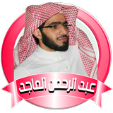 عبد الرحمن الماجد قران صوتي بدون نت simgesi