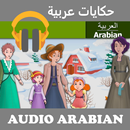 حكايات صوتية باللغة العربية APK