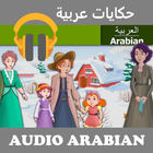 حكايات صوتية باللغة العربية simgesi