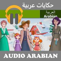 حكايات صوتية باللغة العربية gönderen