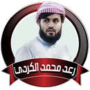 رعد محمد الكردي قران صوتي بدون نت APK