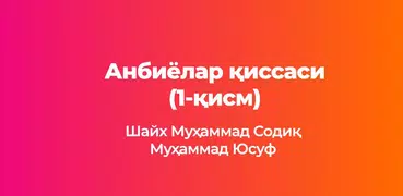 Анбиёлар қиссаси 1-қисм MP3 Шайх Муҳаммад Содиқ...