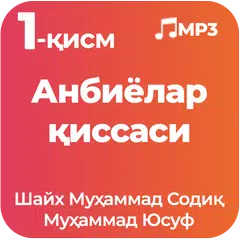 Baixar Анбиёлар қиссаси 1-қисм MP3 Шайх Муҳаммад Содиқ... APK