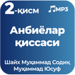 Анбиёлар қиссаси 2-қисм MP3 Шайх Муҳаммад Содиқ...