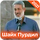 Шайх Пурдил - МР3 (тоҷикӣ) icon