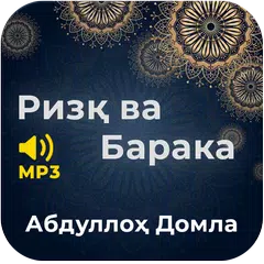 Ризқ ва барака - Абдуллоҳ Домла (Mp3) APK Herunterladen