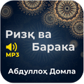 Ризқ ва барака - Абдуллоҳ Домла (Mp3)