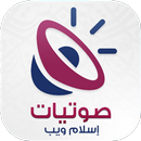 APK صوتيات إسلام ويب - Islamweb Au