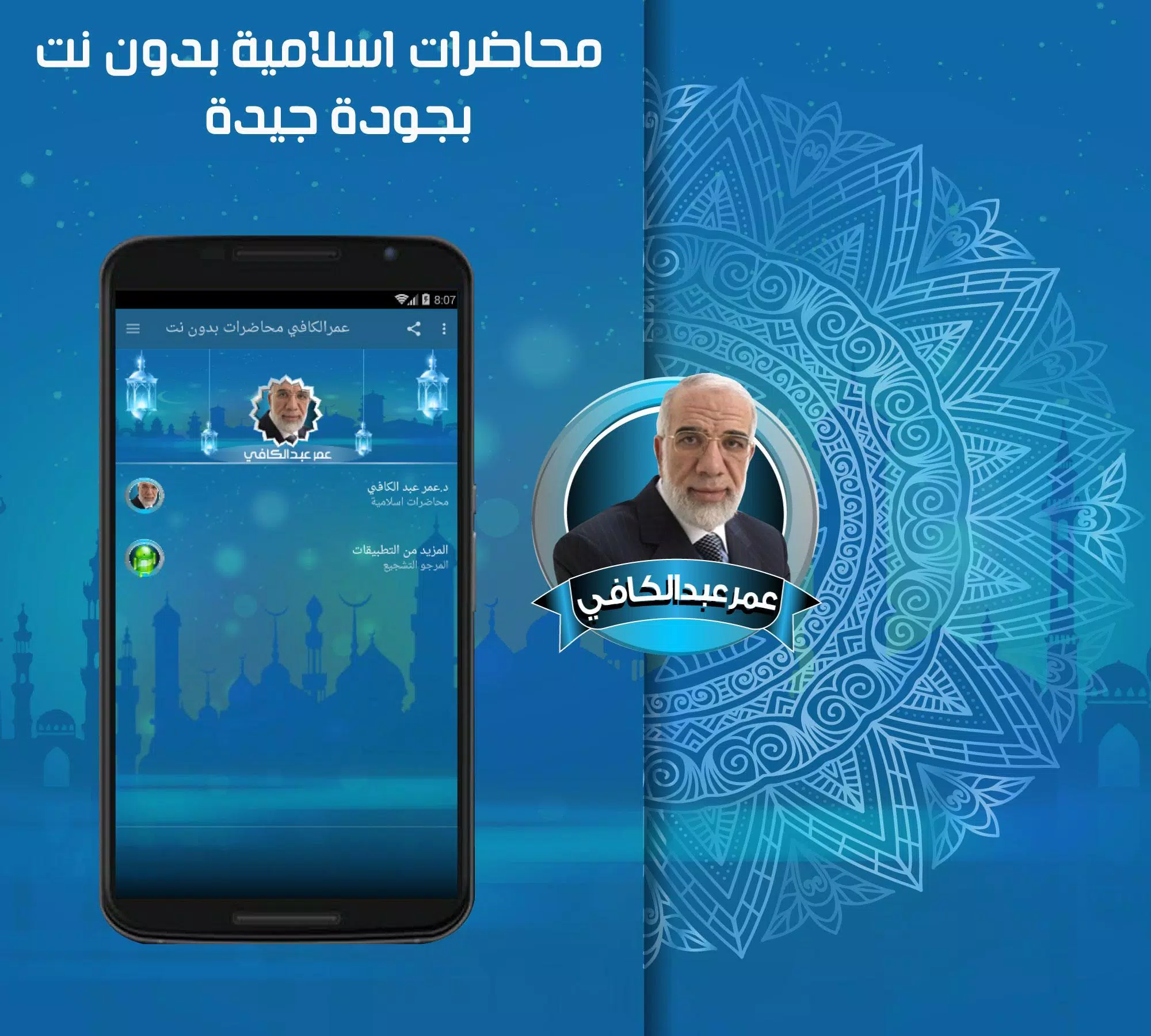 عمرعبد الكافي محاضرات دينية ودروس بدون نت APK for Android Download