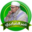 عمر القزابري قران كاملا بدون نت وبالنت