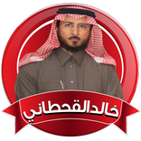 القران كااملا خالد القحطاني بدون نت و بالنت