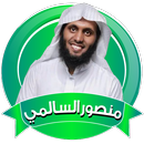 منصور السالمي قرآن كريم بدون أنترنت APK
