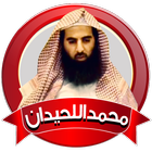 القران الكريم محمد اللحيدان بدون نت icône