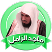 القران الكريم ماجد الزامل بدون نت