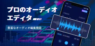 音楽編集アプリ：音声編集、曲編集、音声加工、オーディオ抽出