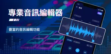 Pro音訊編輯器：音樂剪輯，鈴聲製作，聲音編輯軟體