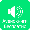 Аудиокниги бесплатно APK