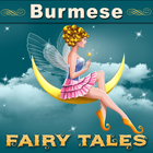 Myanmar Fairy Tales-Audio ไอคอน