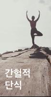 간헐적 단식 (다이어트, 단식시간 설정, 칼로리 계산) 海报