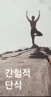 간헐적 단식 (다이어트, 단식시간 설정, 칼로리 계산) poster