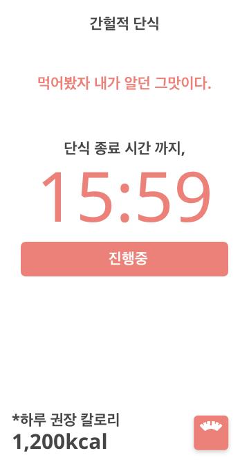 Tải Xuống Apk 간헐적 단식 (다이어트, 단식시간 설정, 칼로리 계산) Cho Android
