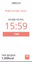 간헐적 단식 (다이어트, 단식시간 설정, 칼로리 계산) screenshot 5