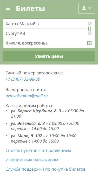 Телефон автовокзала заказ билетов. Автовокзал Нягань. Автовокзал Ханты-Мансийска. Нягань-Ханты-Мансийск автовокзал. Автовокзал Нягань телефон.