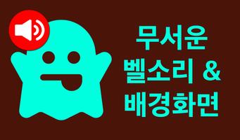 무섭고 오싹한 벨소리 포스터