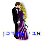 אבי השדכן icon