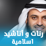 رنات و اناشيد اسلامية للهاتف icono