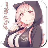 مسابقة الاوتاكو