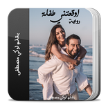 رواية اوقعتني طفلة كاملة