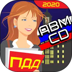 Билеты ПДД 2020 АБМ+СД - подго アプリダウンロード