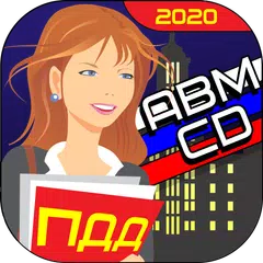 Билеты ПДД 2020 АБМ+СД - подго APK Herunterladen