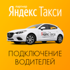 «Яндекс Такси. Подключение водителей» APK