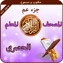 القران الكريم جزء عم للاطفال الحصرى  مسموع و مكتوب APK