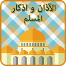 الاذان و اذكار المسلم بدون انت APK