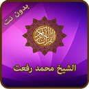 القران الكريم للشيخ محمد رفعت APK