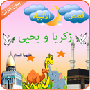 سيدنا زكريا و يحيى APK