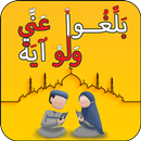 APK بلغوا عني ولو آية